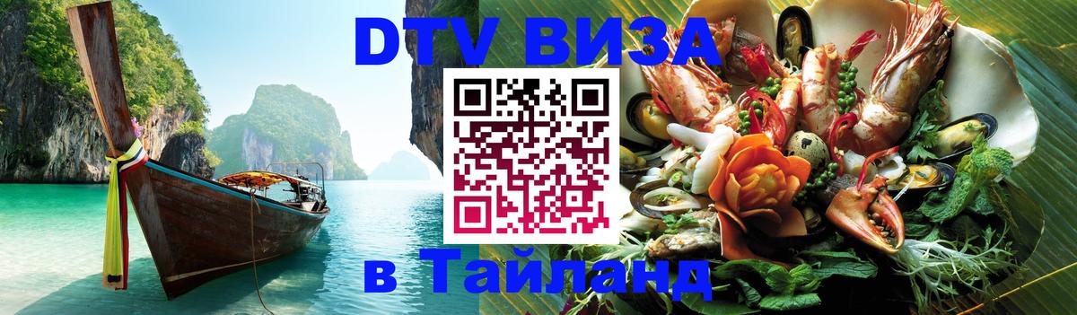 Цены на DTV визу в Таиланд — пакеты услуг, достаточно даже паспорта - Доха 