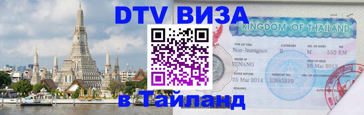 Visa в Таиланд Доха 